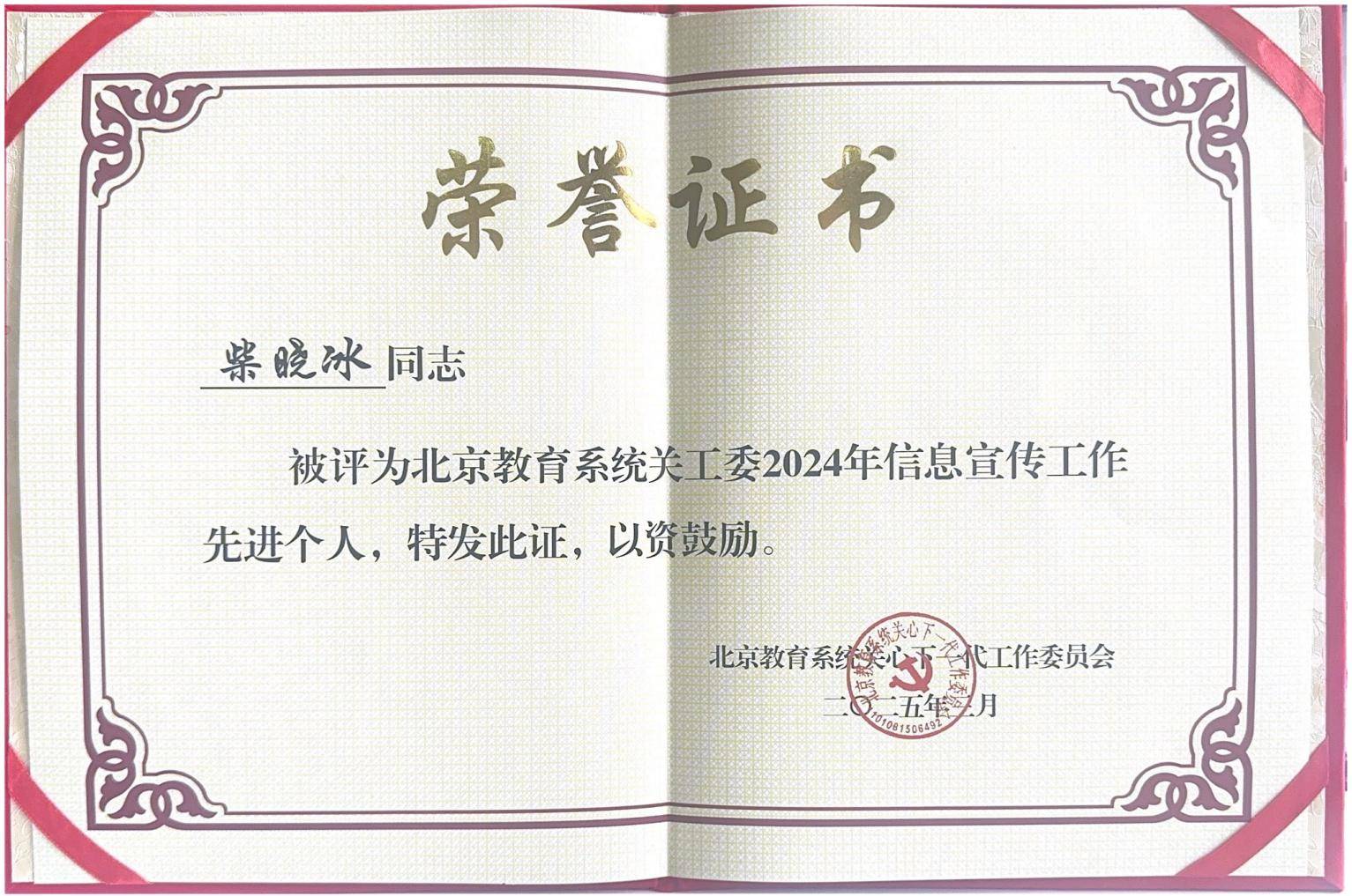 被評力北京教育系統關工委2024年信息宣傳工作_00(1).jpg
